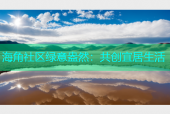 海角社区绿意盎然：共创宜居生活
