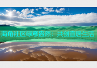 海角社区绿意盎然：共创宜居生活