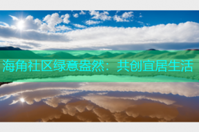 海角社区绿意盎然：共创宜居生活