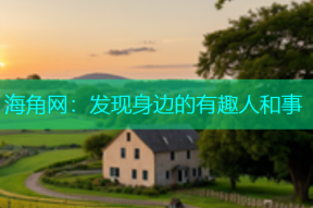 海角网：发现身边的有趣人和事