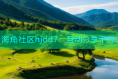 海角社区hjdd7：互动分享平台