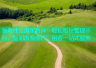 海角社区房东封神：轻松租赁管理平台，智能房源推广，租客一站式服务