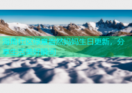 海角社区绿意盎然妈妈生日更新，分享生活美好瞬间