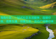 海角社区：一站式社区生活服务，连接你我，信息互通，邻里互助，活动广场等你来