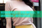 枫桥镇海角社区：智慧调解平台，快速化解纠纷，提升社区和谐