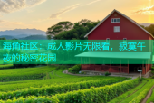 海角社区：成人影片无限看，寂寞午夜的秘密花园