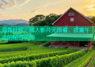 海角社区：成人影片无限看，寂寞午夜的秘密花园