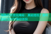 海角社区提现揭秘：真能提现？高收益社交APP等你体验