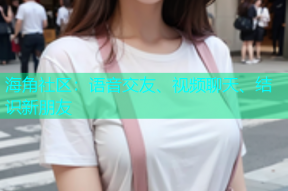 海角社区：语音交友、视频聊天、结识新朋友