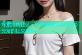 探索海角社区：免费观看视频与轻松交友的社交平台