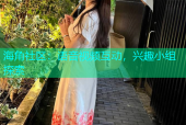 海角社区：语音视频互动，兴趣小组探索