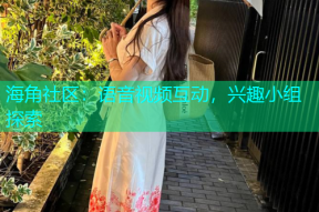 海角社区：语音视频互动，兴趣小组探索
