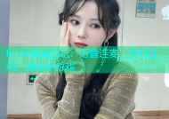 hjf3e海角论坛：语音连麦、实时互动、趣味小游戏