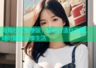 海角社区免费版：轻松打造社交圈，随时随地分享生活