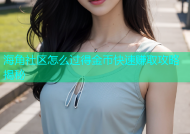 海角社区怎么过得金币快速赚取攻略揭秘