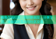 海角在线社区：结识新朋友，分享生活，体验实时互动与社区交流