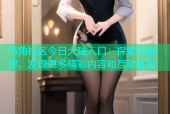 海角社区今日大陆入口：探索新世界，发现更多精彩内容和互动体验