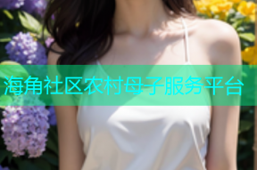 海角社区农村母子服务平台