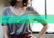 海角社区：发现新朋友，分享生活，畅享社交乐趣