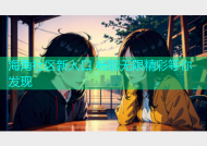 海角社区新入口 畅聊无限精彩等你发现