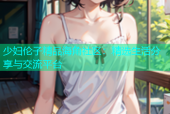 少妇伦子精品海角社区：精选生活分享与交流平台