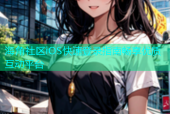 海角社区iOS快速登录指南畅享优质互动平台