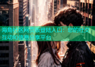 海角社区网页版登陆入口：您的社交互动和信息分享平台