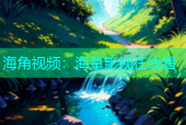 海角视频：海量影视在线看
