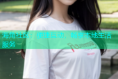 海角社区：便捷互动，畅享本地生活服务