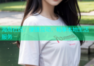 海角社区：便捷互动，畅享本地生活服务