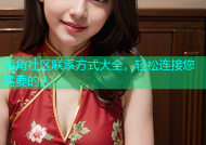 海角社区联系方式大全，轻松连接您需要的人