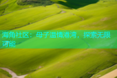 海角社区：母子温情港湾，探索无限可能