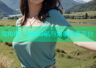 海角指：智能导航与海事服务平台