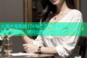 北海市海角路176号社区：智慧生活平台，集物业服务、便民设施与社区互动于一体