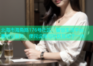 北海市海角路176号社区：智慧生活平台，集物业服务、便民设施与社区互动于一体