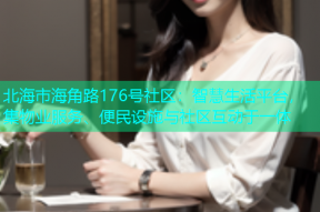 北海市海角路176号社区：智慧生活平台，集物业服务、便民设施与社区互动于一体