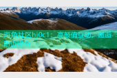 海角社区hj0c1：高颜值互动，邂逅附近缘分