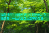 海角社区：邻里互动，生活信息，在线服务，一站式社区生活等你体验