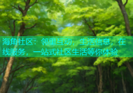 海角社区：邻里互动，生活信息，在线服务，一站式社区生活等你体验