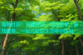 海角社区：邻里互动，生活信息，在线服务，一站式社区生活等你体验