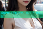 海角社区：你的社交、学习、分享平台