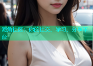 海角社区：你的社交、学习、分享平台