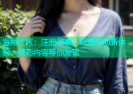 海角社区：注册即享，私密互动新体验，精彩内容等你发现