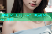 海角社区：社交、互动、生活服务一站式平台