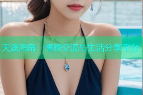 天涯海角：情感交流与生活分享平台