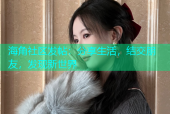 海角社区发帖：分享生活，结交朋友，发现新世界