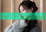 海角社区发帖：分享生活，结交朋友，发现新世界