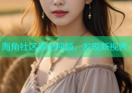 海角社区原创视频，发现新视界