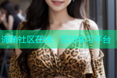诲角社区在线：互动学习平台