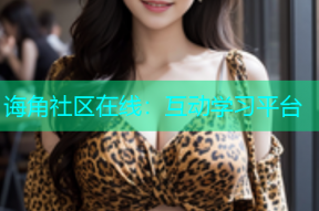 诲角社区在线：互动学习平台